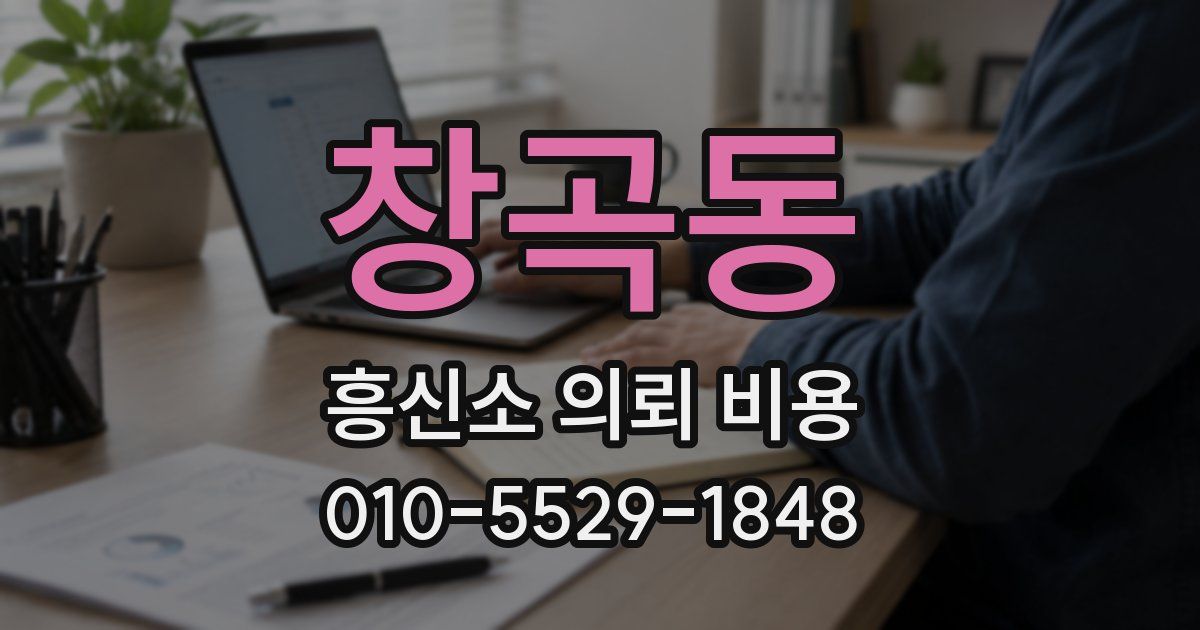 창곡동 흥신소 의뢰 비용