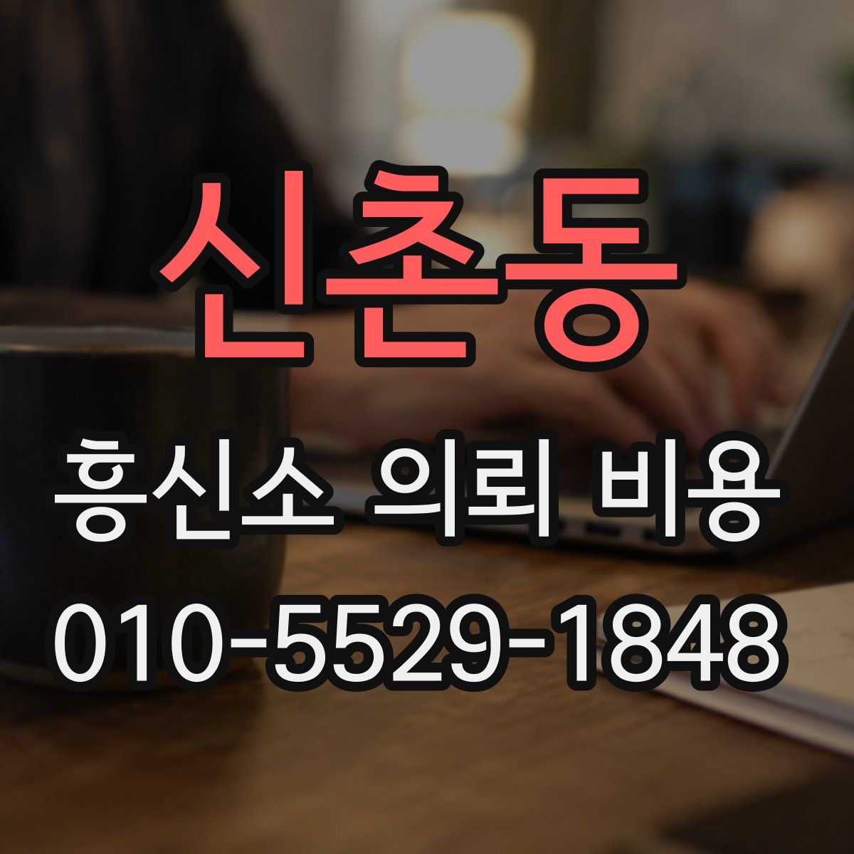 신촌동 흥신소 의뢰 비용