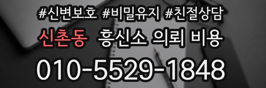 신촌동 흥신소 의뢰 비용