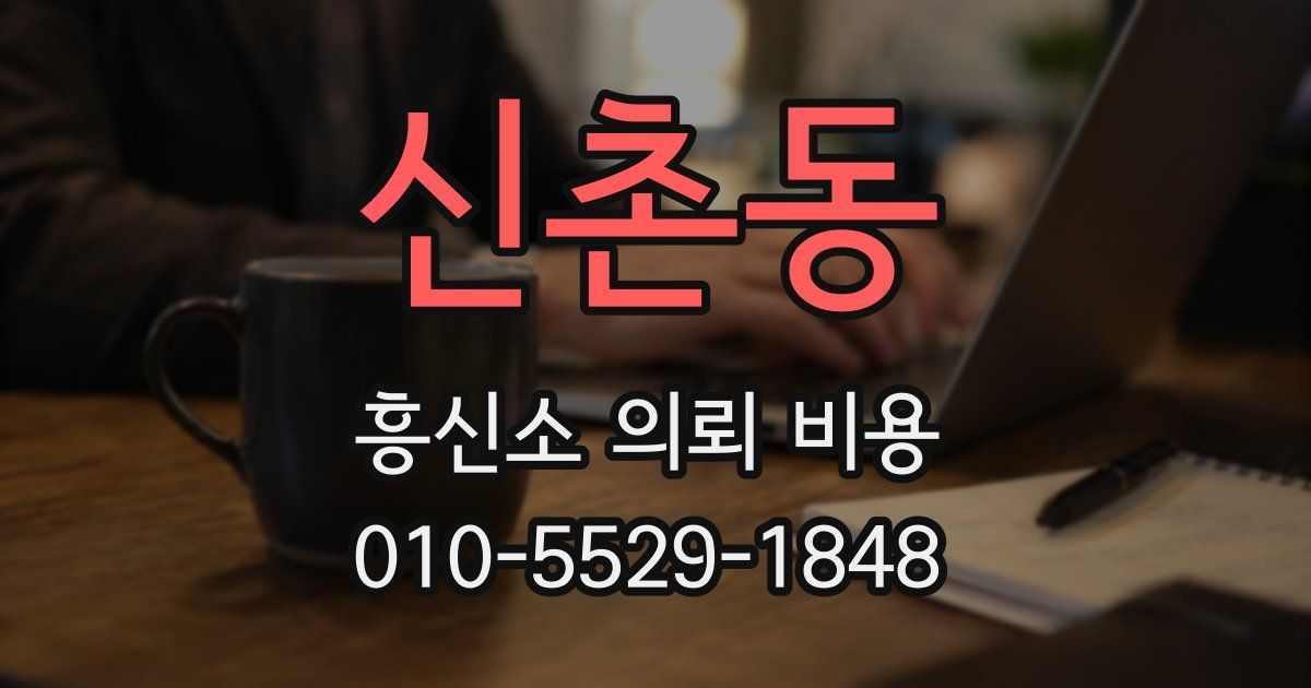 신촌동 흥신소 의뢰 비용