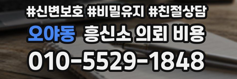 오야동 흥신소 의뢰 비용