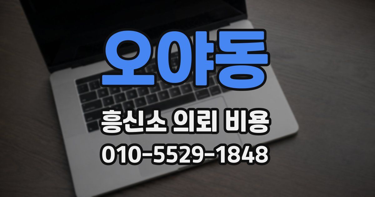 오야동 흥신소 의뢰 비용