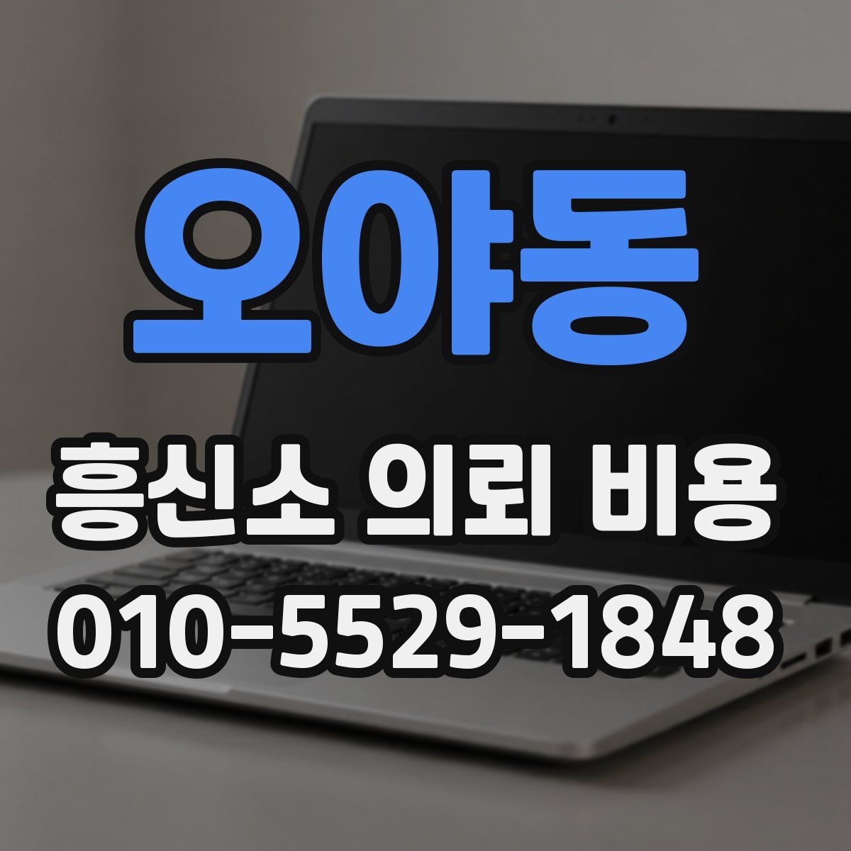 오야동 흥신소 의뢰 비용