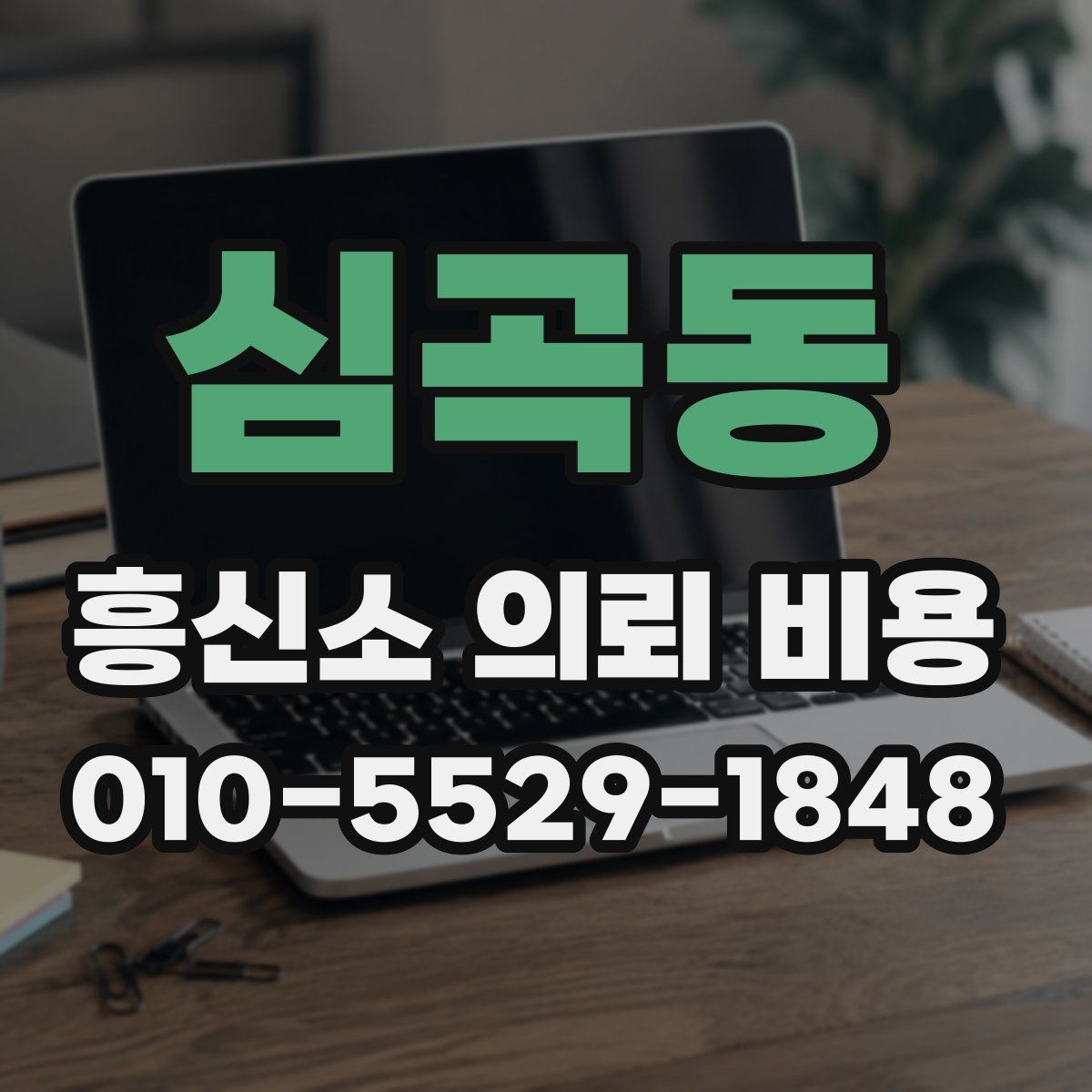 심곡동 흥신소 의뢰 비용