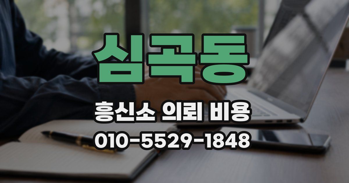 심곡동 흥신소 의뢰 비용