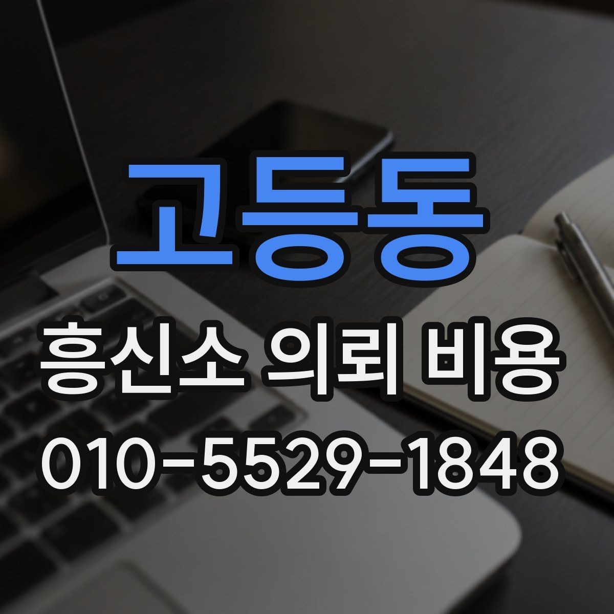 고등동 흥신소 의뢰 비용 확인 전 준비하면 좋은 정보