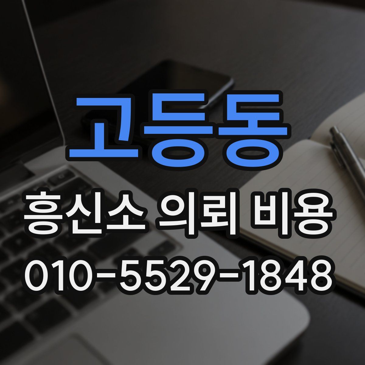 고등동 흥신소 의뢰 비용
