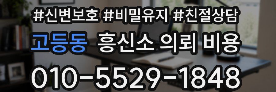 고등동 흥신소 의뢰 비용