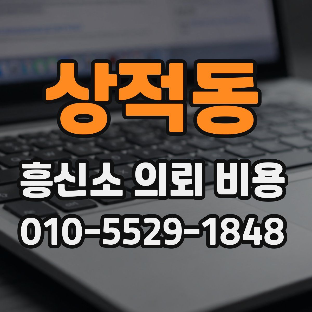 상적동 흥신소 의뢰 비용