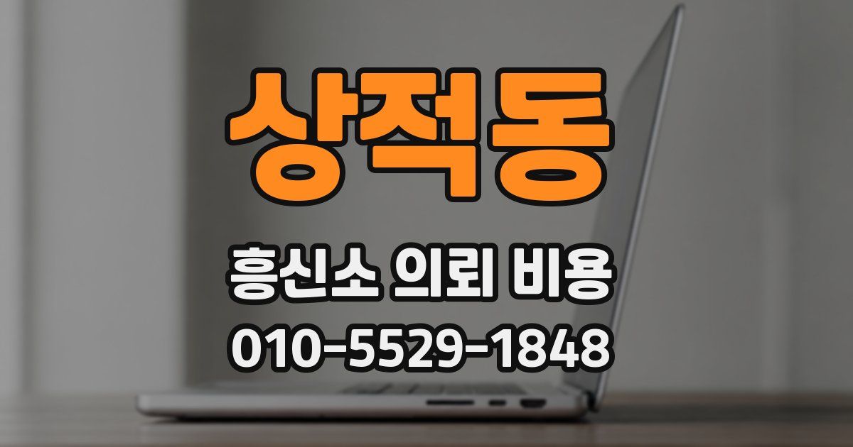 상적동 흥신소 의뢰 비용