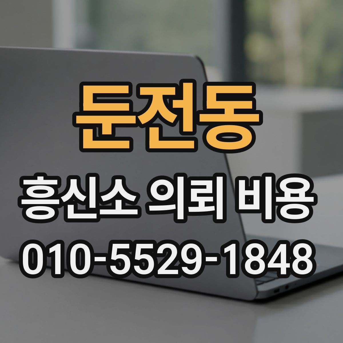 둔전동 흥신소 의뢰 비용 상담을 더 효율적으로 받는 법
