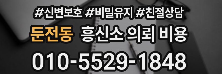 둔전동 흥신소 의뢰 비용