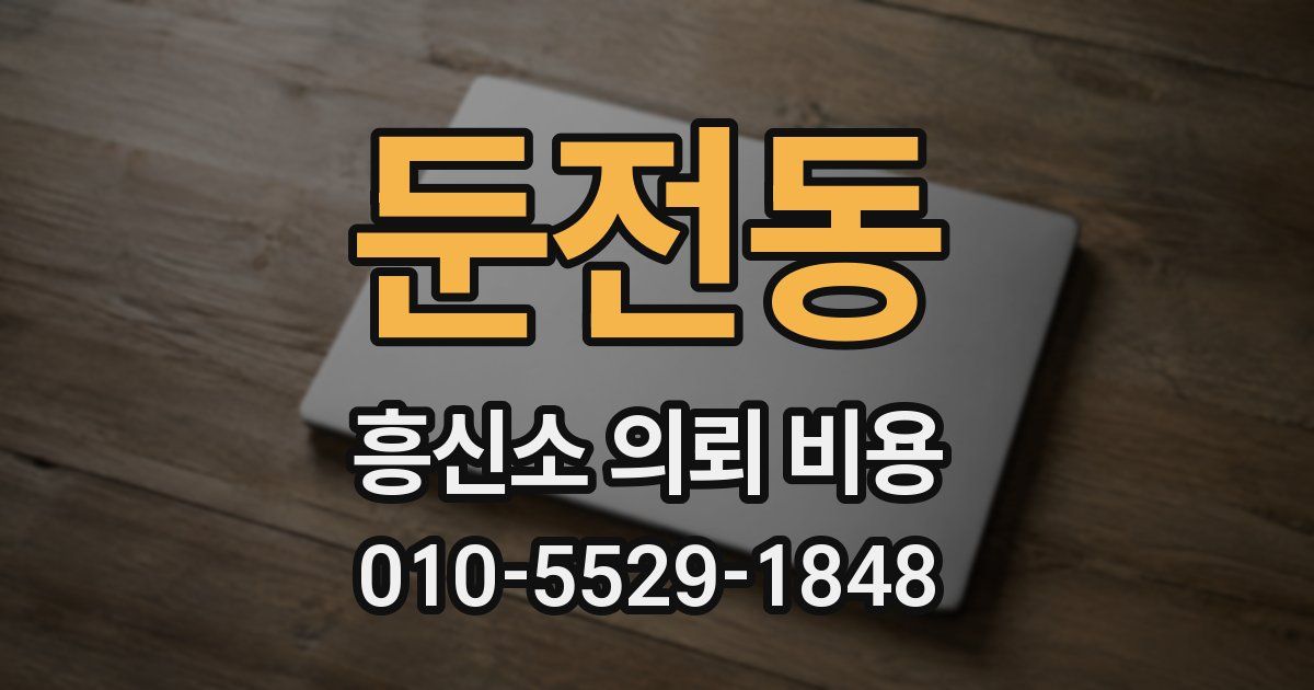 둔전동 흥신소 의뢰 비용