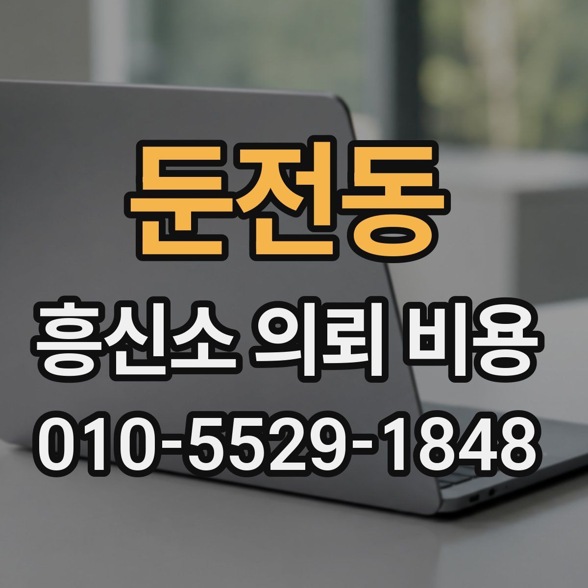 둔전동 흥신소 의뢰 비용