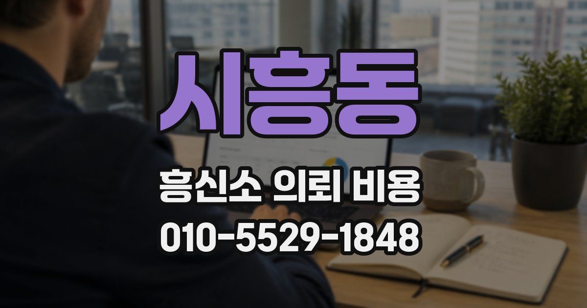 시흥동 흥신소 의뢰 비용