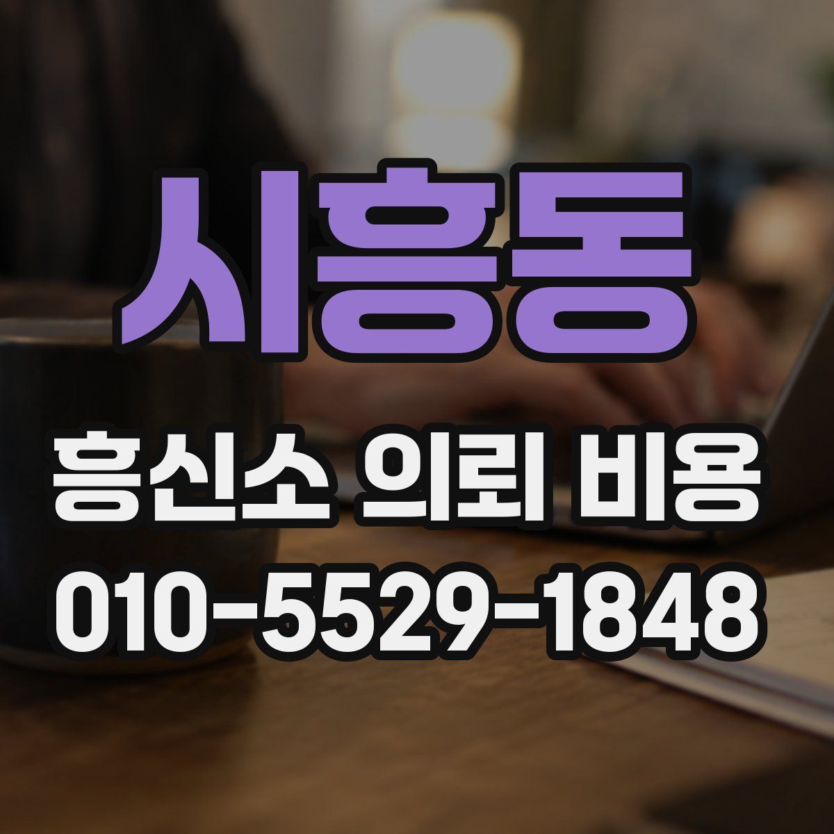 시흥동 흥신소 의뢰 비용