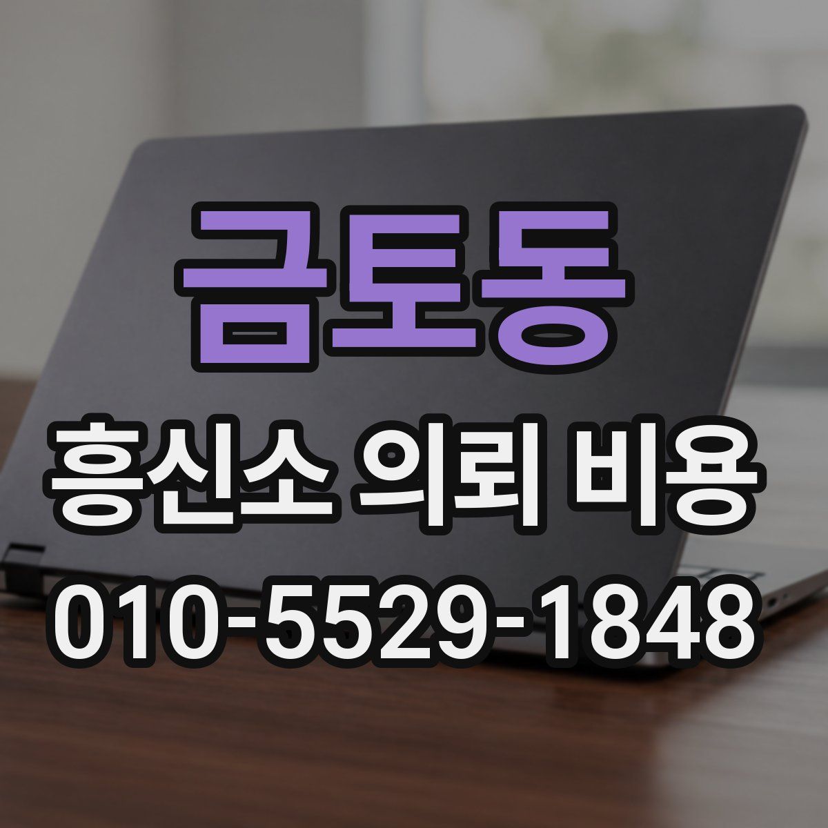 금토동 흥신소 의뢰 비용