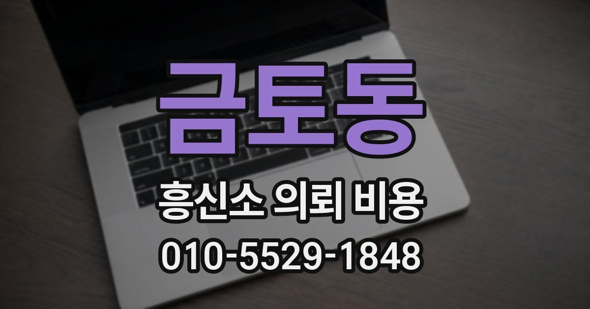 금토동 흥신소 의뢰 비용