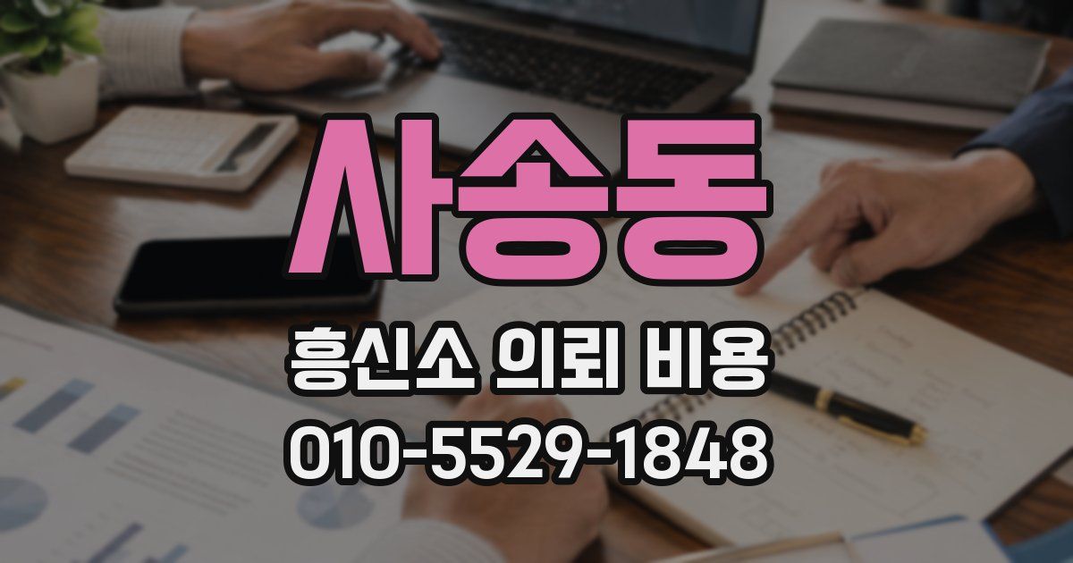 사송동 흥신소 의뢰 비용