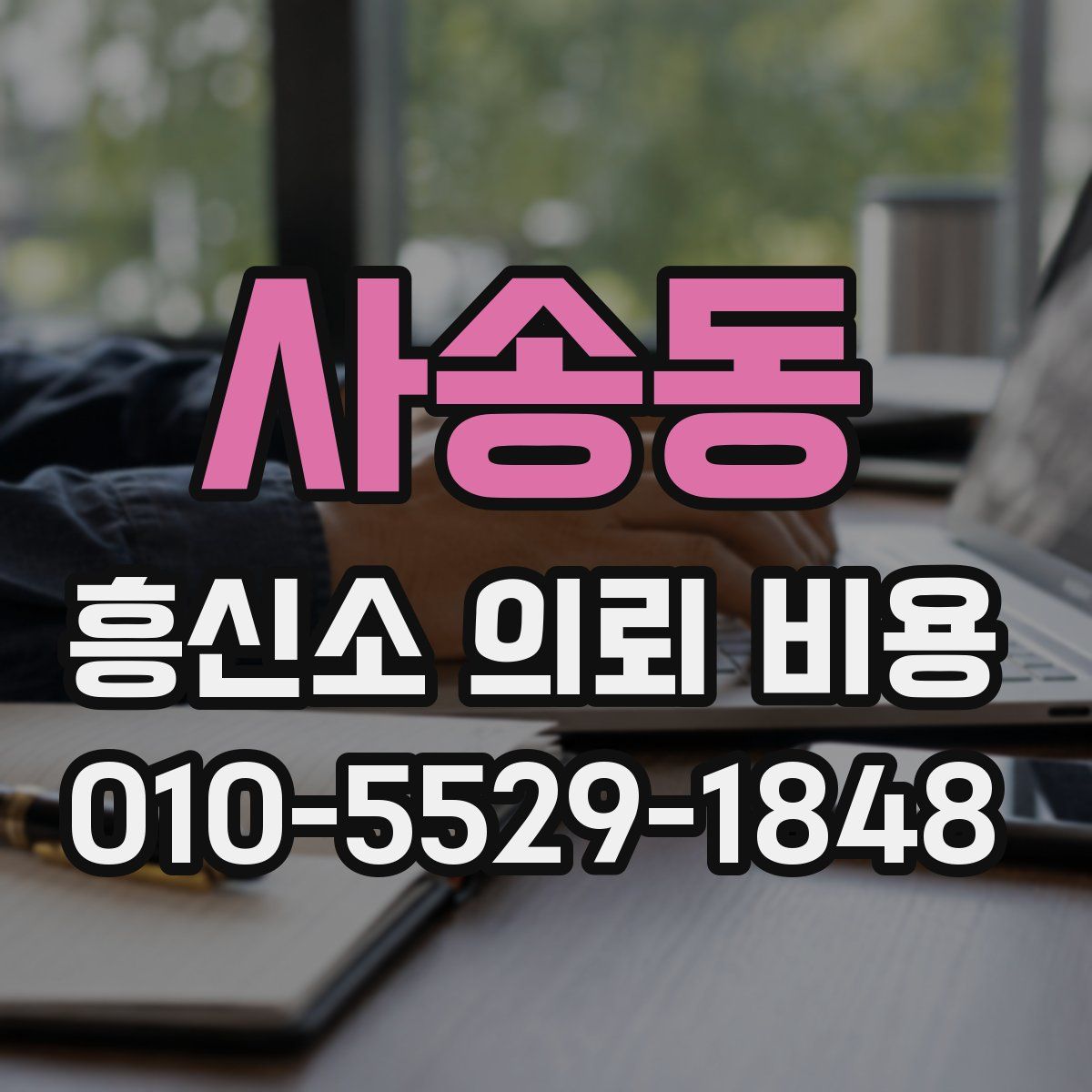 사송동 흥신소 의뢰 비용