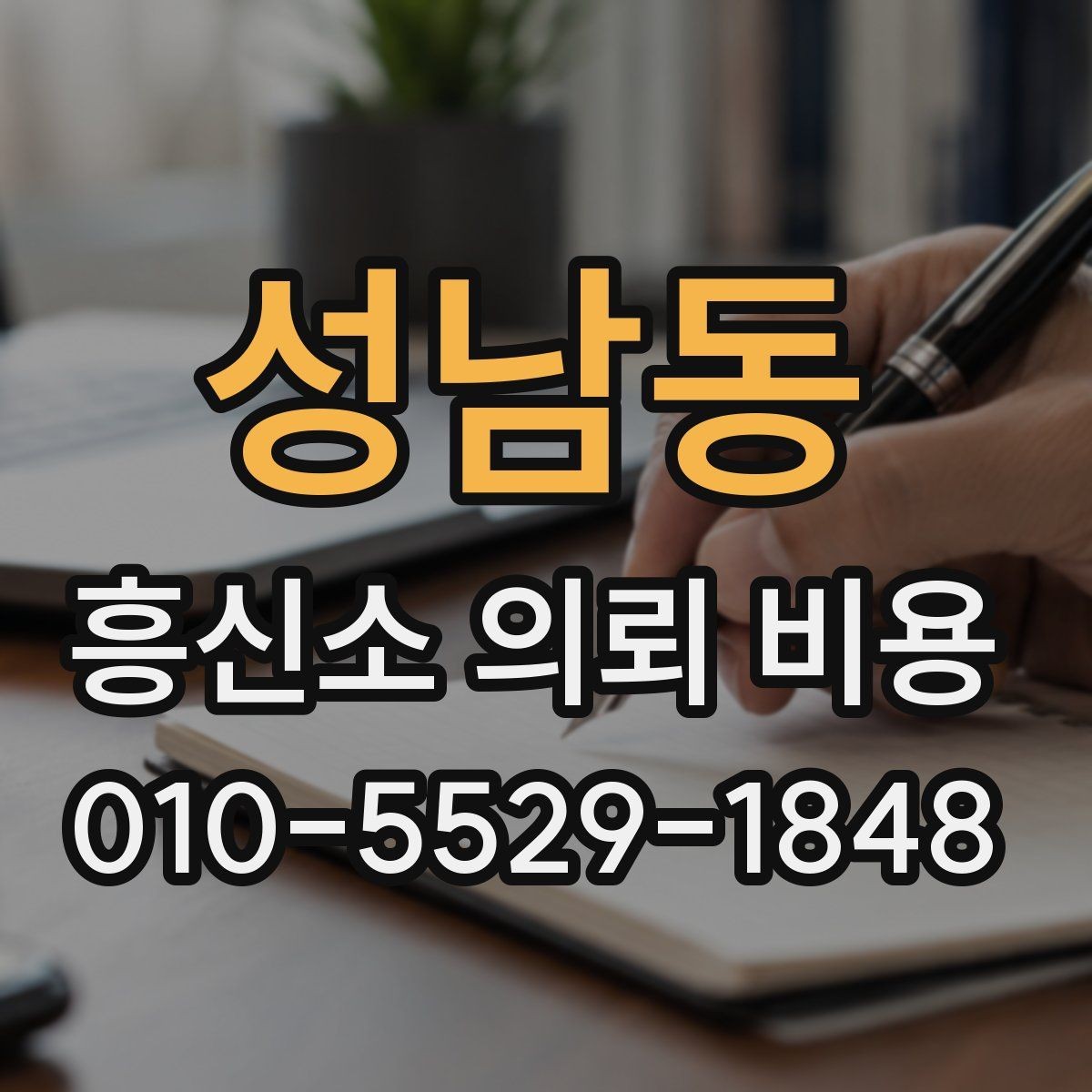 성남동 흥신소 의뢰 비용 상담 전후로 살펴볼 부분