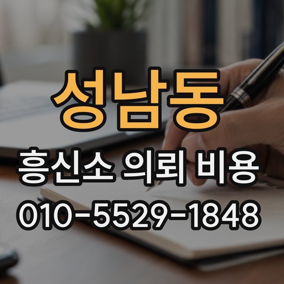 성남동 흥신소 의뢰 비용