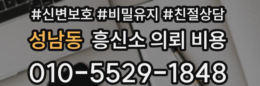 성남동 흥신소 의뢰 비용