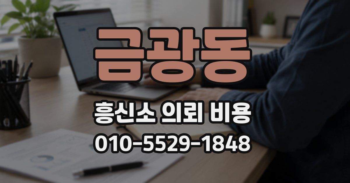금광동 흥신소 의뢰 비용