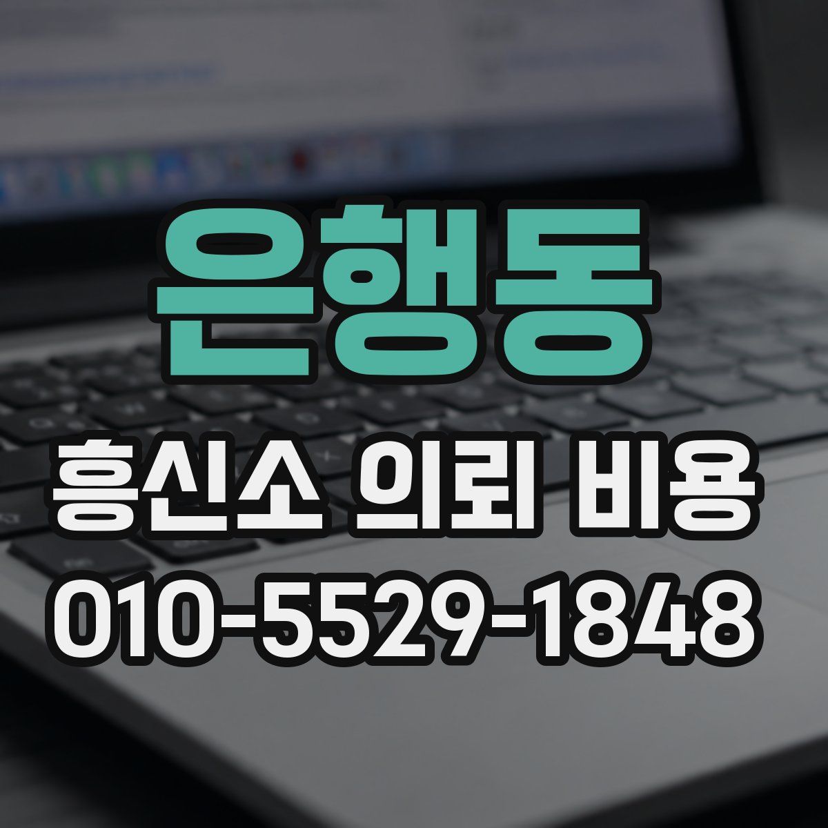 은행동 흥신소 의뢰 비용