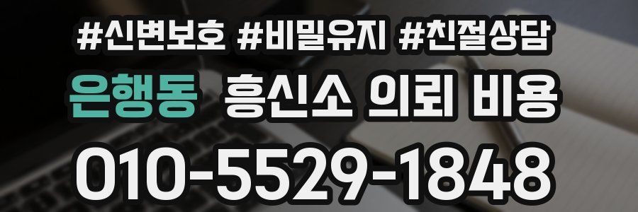 은행동 흥신소 의뢰 비용