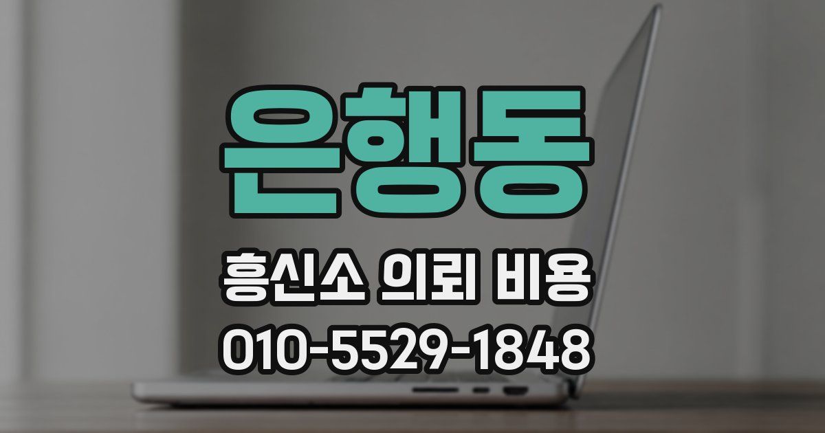 은행동 흥신소 의뢰 비용