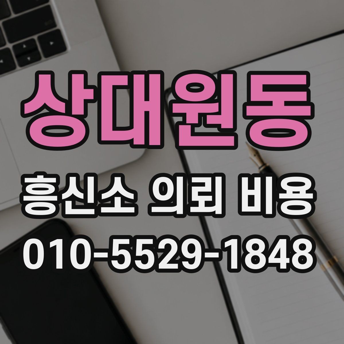 상대원동 흥신소 의뢰 비용 상담 후 비교해야 할 항목
