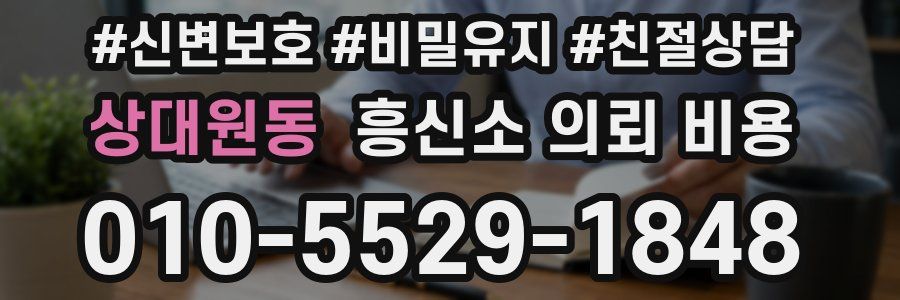 상대원동 흥신소 의뢰 비용