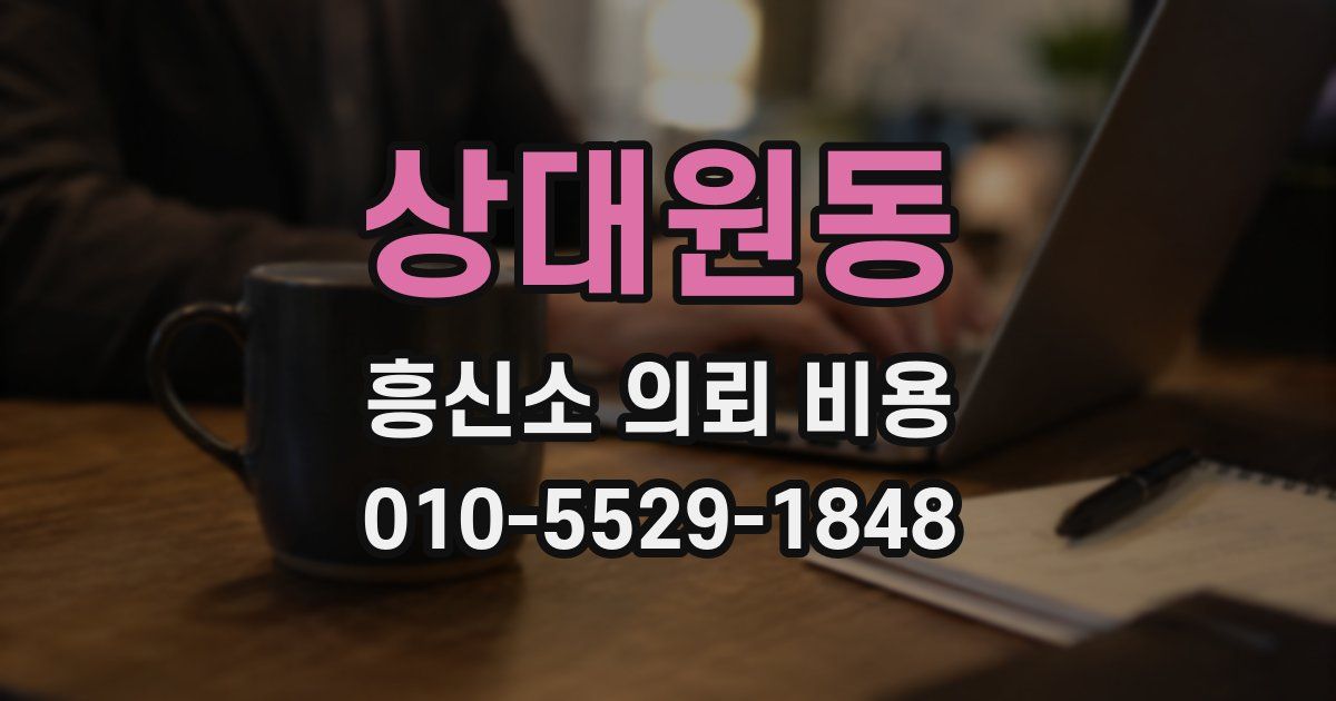 상대원동 흥신소 의뢰 비용