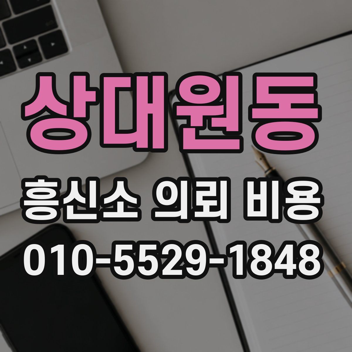 상대원동 흥신소 의뢰 비용