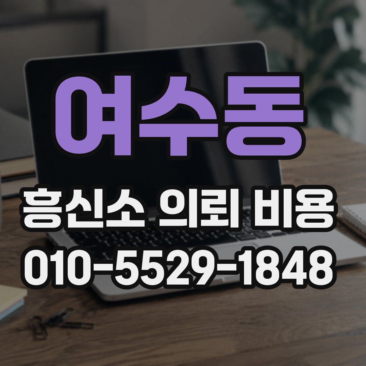 여수동 흥신소 의뢰 비용