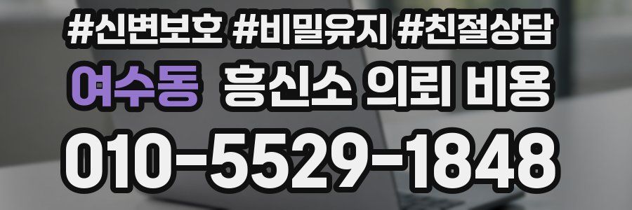 여수동 흥신소 의뢰 비용