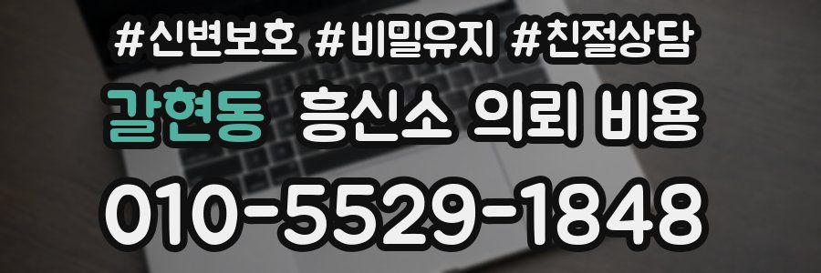 갈현동 흥신소 의뢰 비용