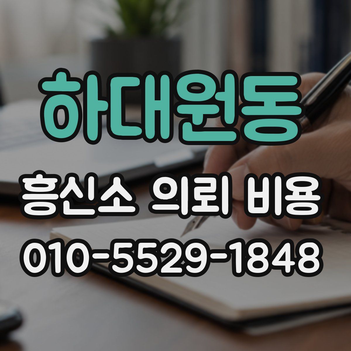 하대원동 흥신소 의뢰 비용