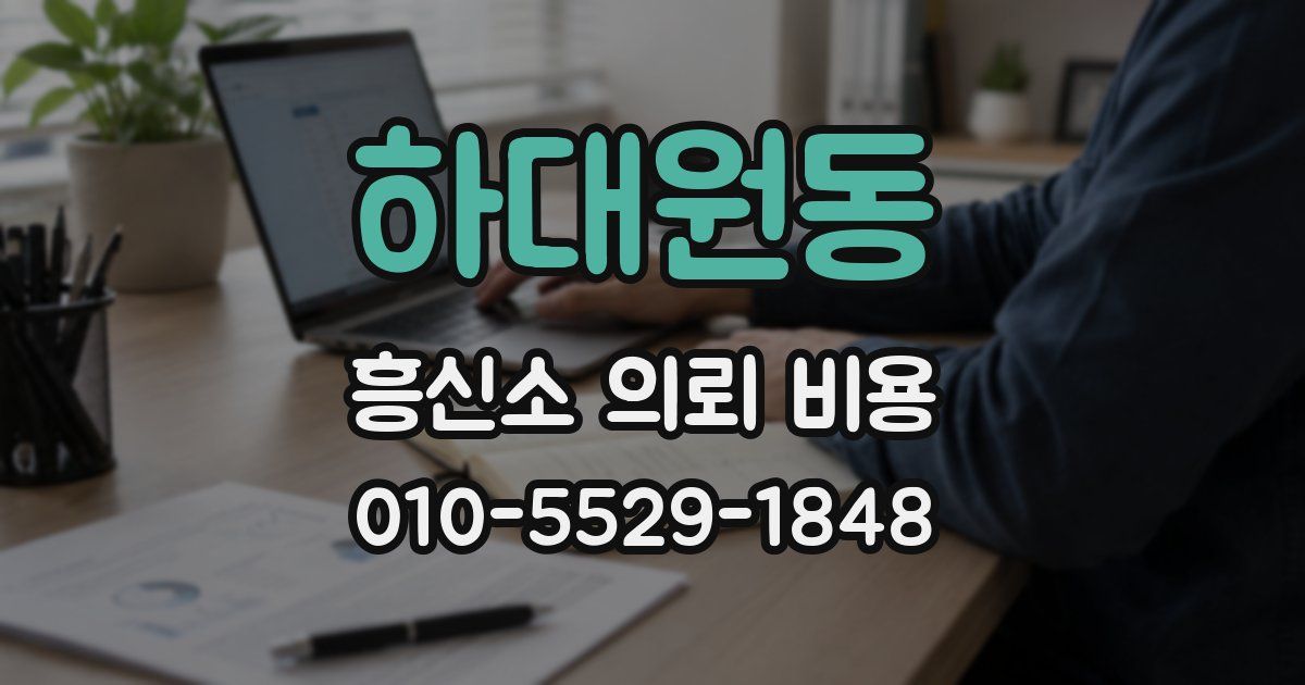 하대원동 흥신소 의뢰 비용