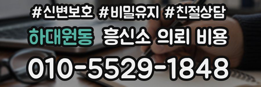 하대원동 흥신소 의뢰 비용