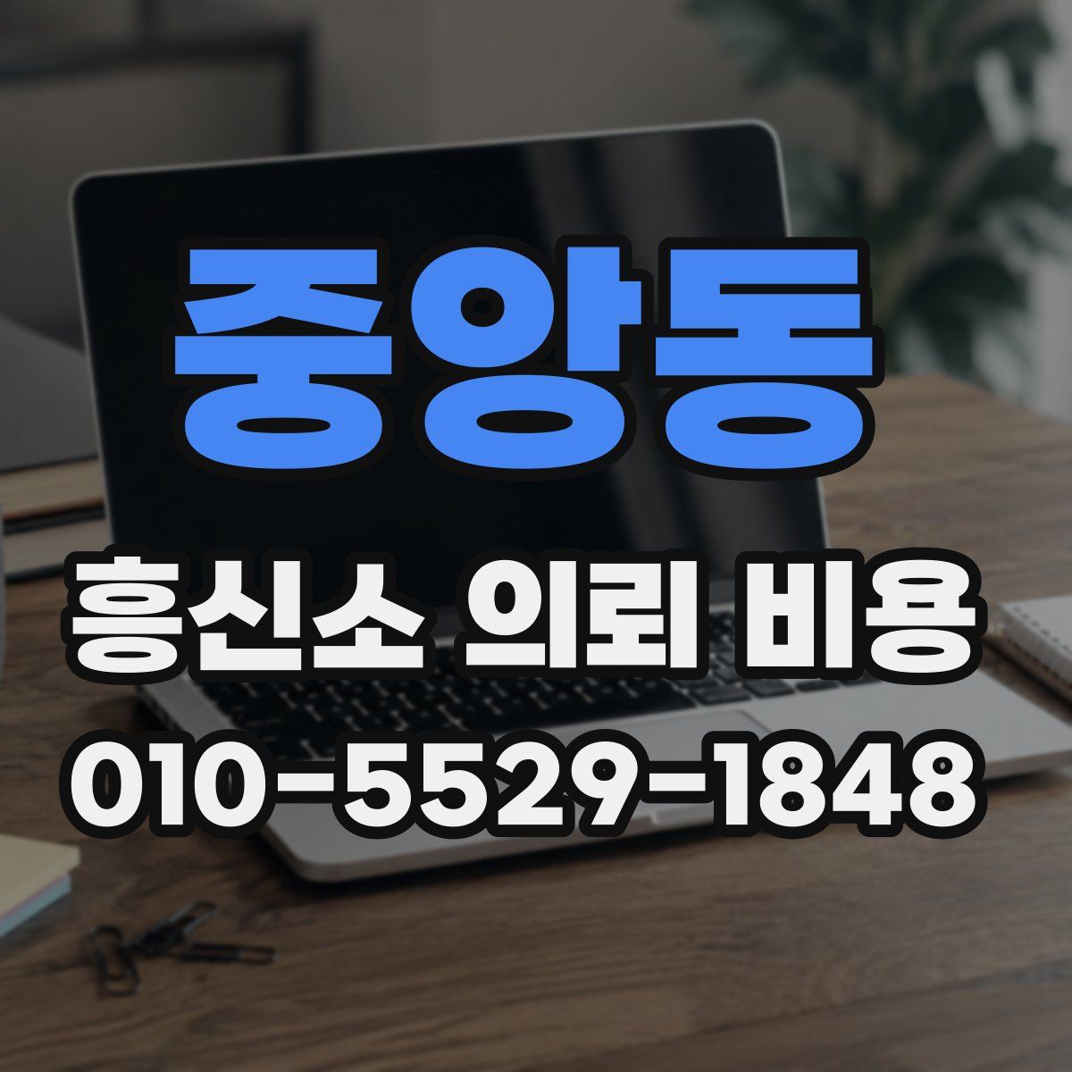 중앙동 흥신소 의뢰 비용