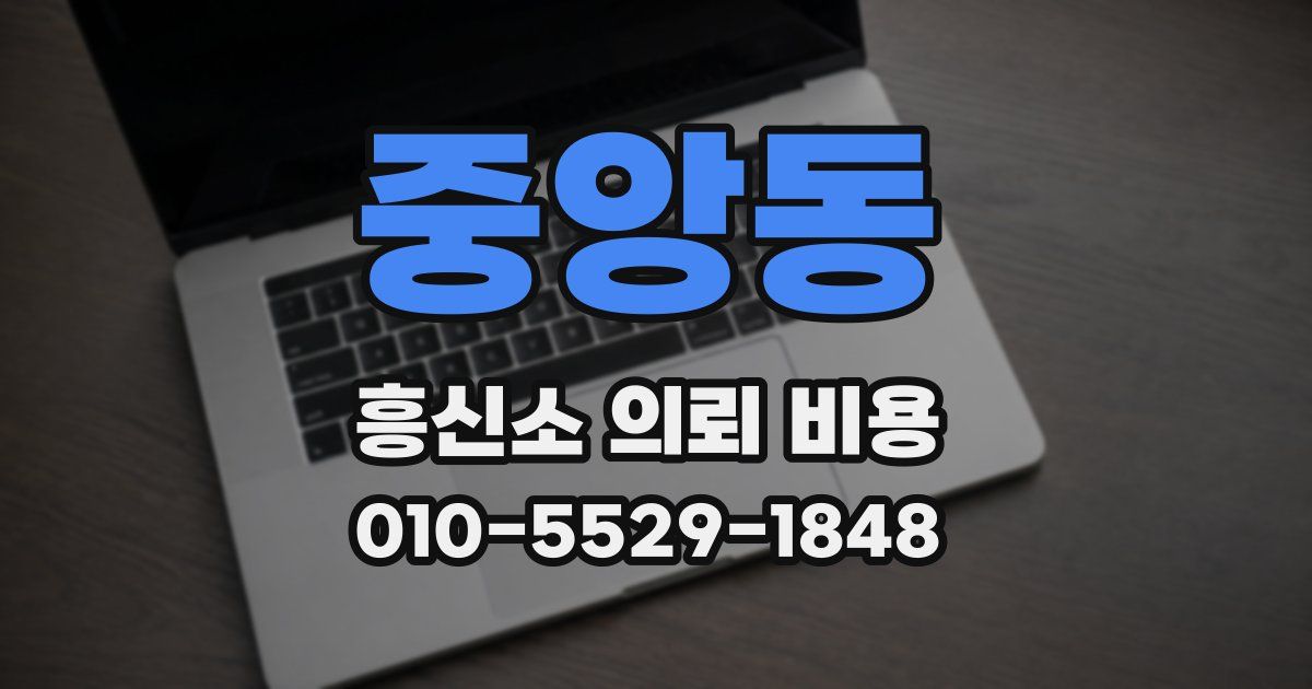 중앙동 흥신소 의뢰 비용