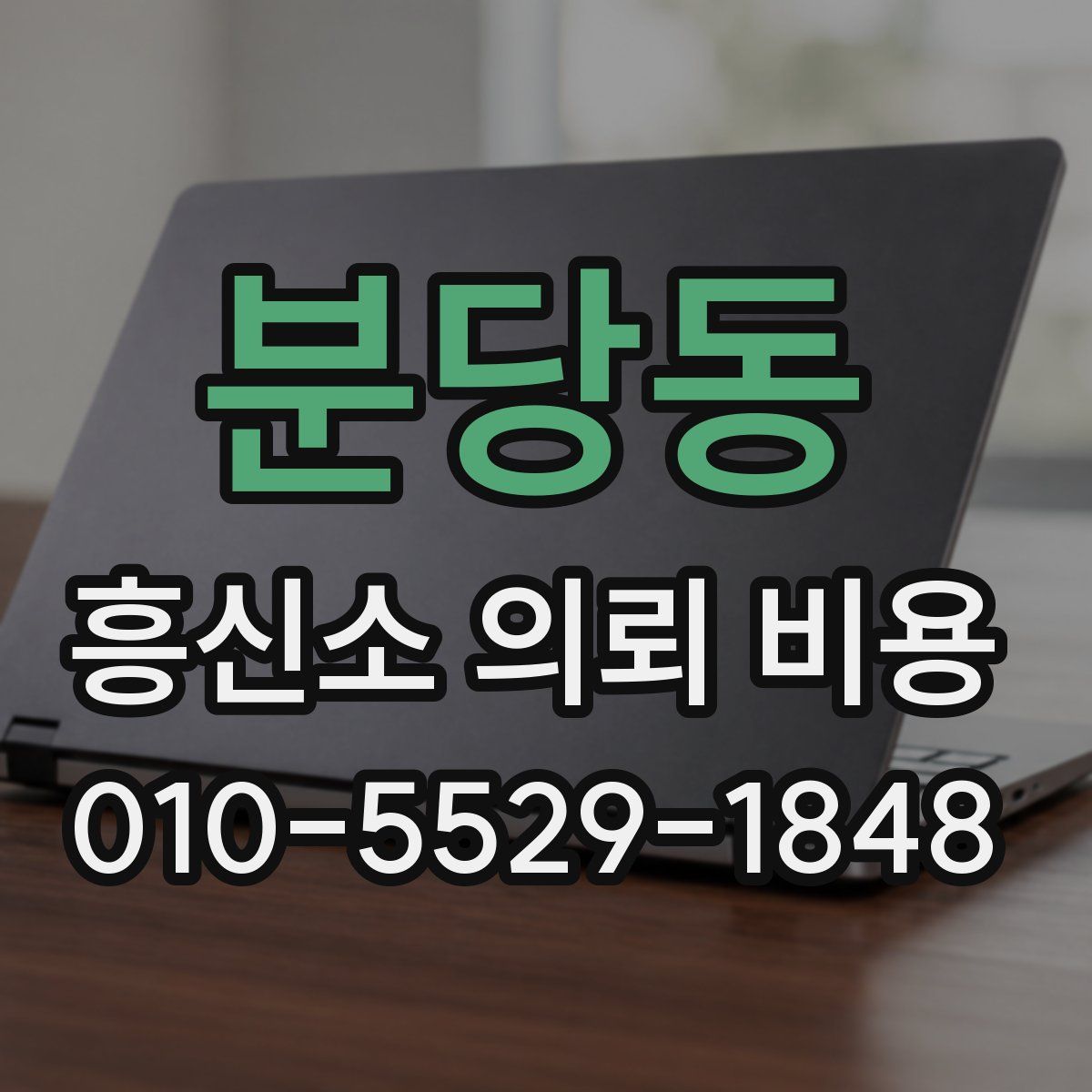 분당동 흥신소 의뢰 비용