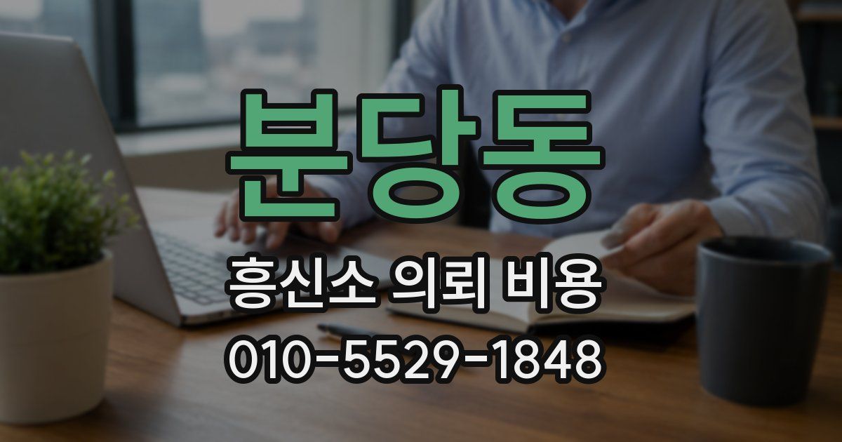 분당동 흥신소 의뢰 비용