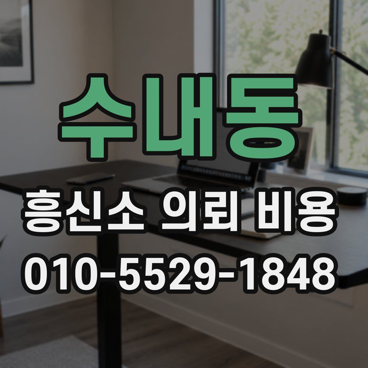 수내동 흥신소 의뢰 비용