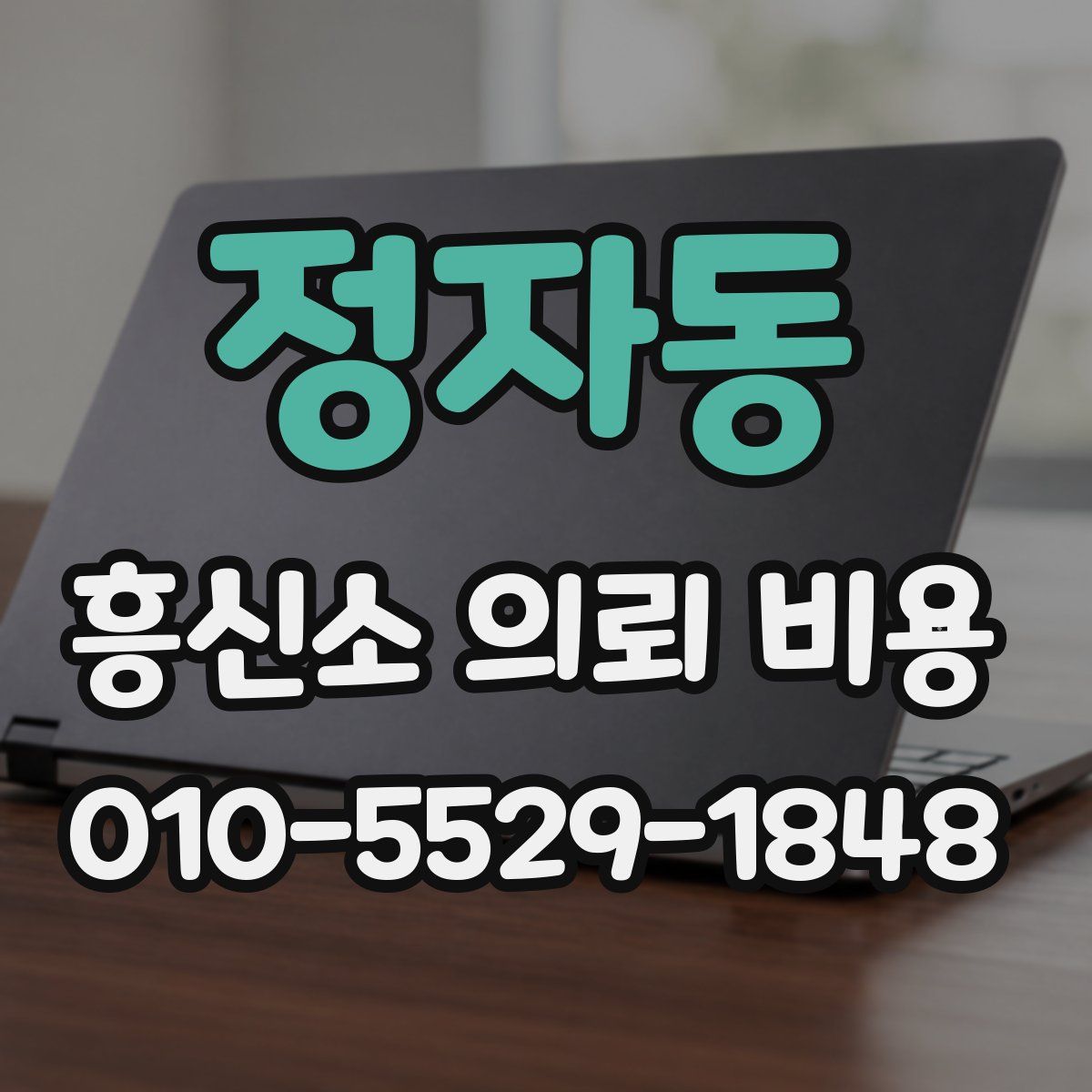 정자동 흥신소 의뢰 비용