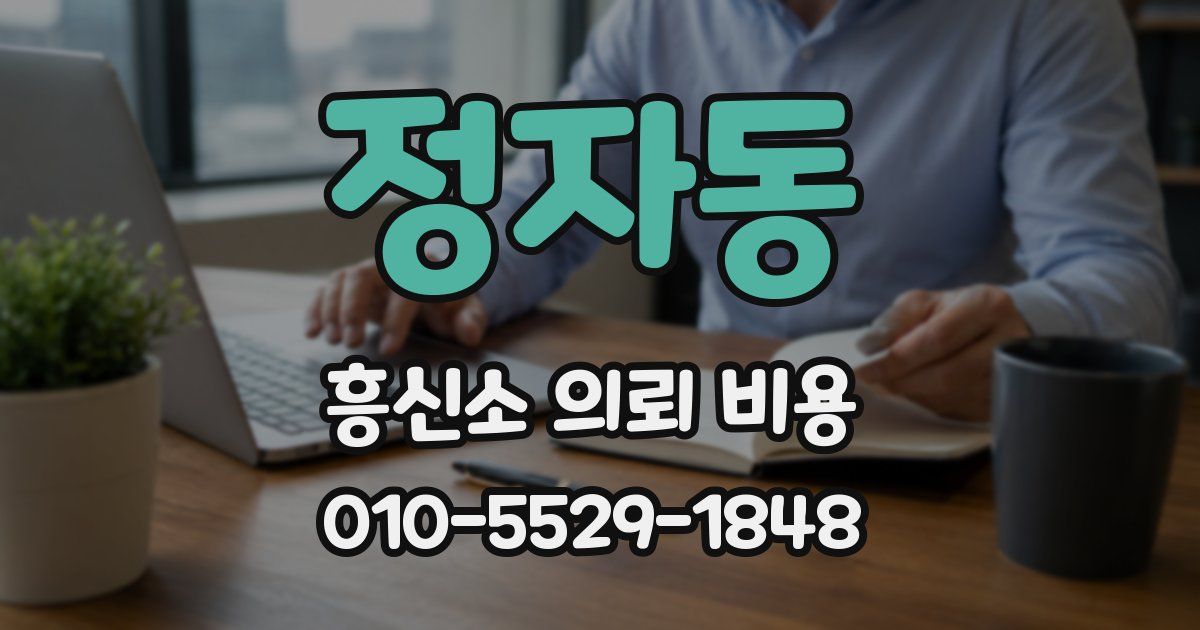 정자동 흥신소 의뢰 비용