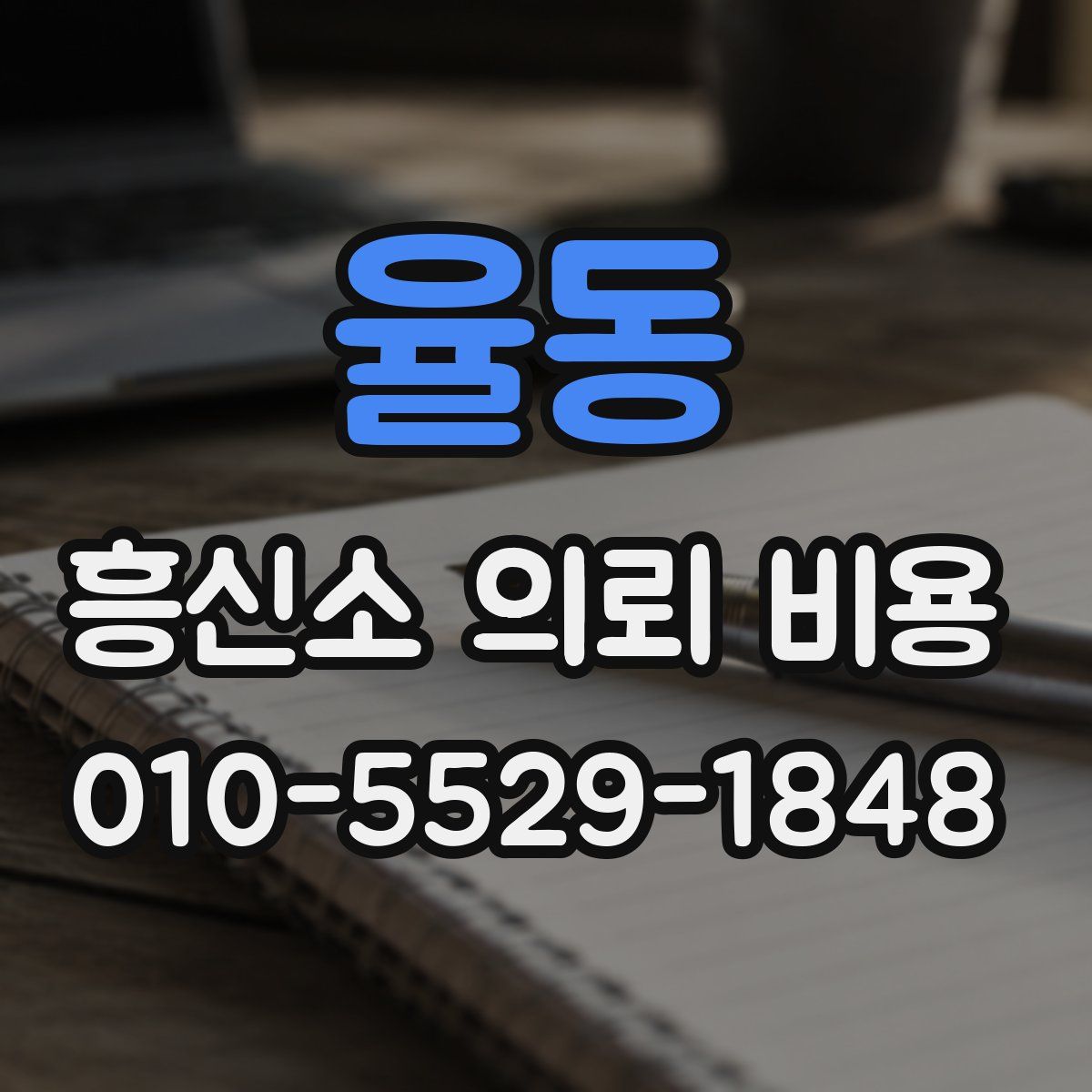 율동 흥신소 의뢰 비용