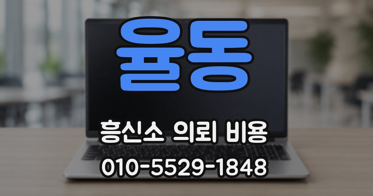 율동 흥신소 의뢰 비용